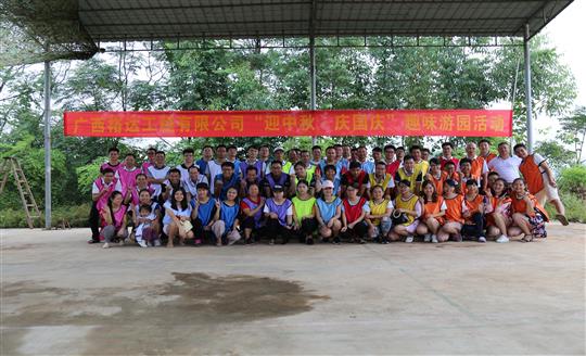 廣西裕達工程有限公司舉辦“迎中秋 慶國慶”趣味游園活動