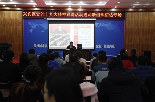 新時(shí)代 新征程 黨的十九大精神解讀——興賓區(qū)黨的十九大精神宣講活動(dòng)進(jìn)兩新組織（裕達(dá)專場(chǎng)）