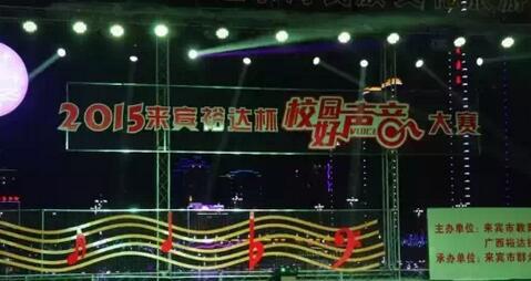 2015年裕達杯“校園好聲音”大賽圓滿落幕