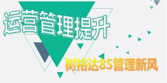 運營管理提升，樹裕達8S管理新風！