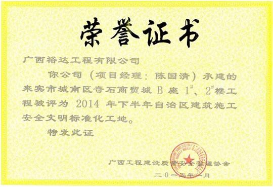 （城南奇石1#、2#）樓獲得2014年度下半年自治區(qū)建筑施工安全文明工地