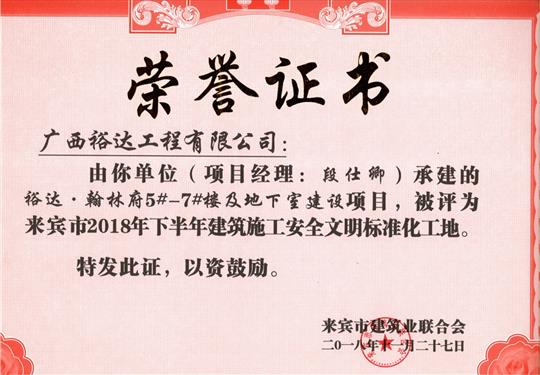來賓市2018年下半年安全文明標(biāo)準(zhǔn)化工地（裕達(dá)。翰林府5#-7#樓及地下室）