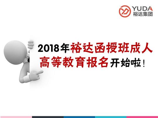    2018年裕達(dá)函授班成人高等教育報(bào)名工作正式啟動！