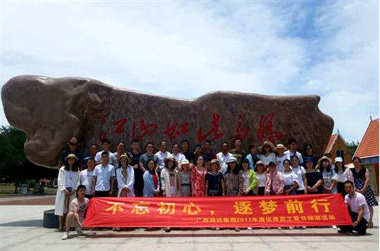 不忘初心，逐夢(mèng)前行 —廣西裕達(dá)投資控股集團(tuán)2017年度優(yōu)秀員工夏日旅游活動(dòng)圓滿結(jié)束