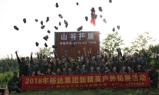 “挑戰(zhàn)自我，熔煉團(tuán)隊(duì)，凝聚力量”廣西裕達(dá)投資控股集團(tuán)2018年新精英戶外拓展訓(xùn)練成功舉辦