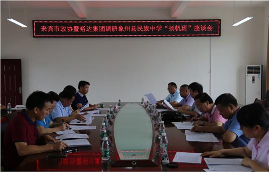 來賓市政協(xié)暨裕達集團調(diào)研象州縣民族中學(xué)“揚帆班”座談會圓滿召開