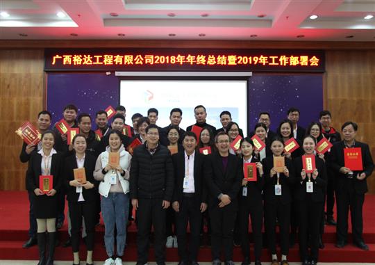 揚(yáng)帆新征程  實(shí)現(xiàn)新目標(biāo)  —廣西裕達(dá)工程有限公司2018年工作總結(jié)暨2019年工作部署會(huì)順利召開(kāi)     