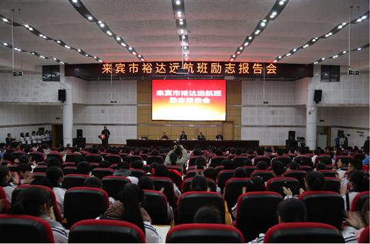 夢想讓人偉大，學(xué)習(xí)讓人改變，行動讓人成功  ——我集團(tuán)鄧亞保董事長在裕達(dá)遠(yuǎn)航班作勵志報告