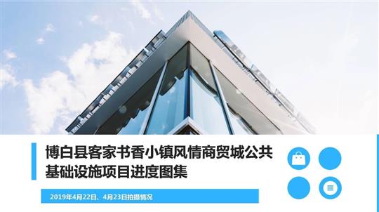 博白縣客家書(shū)香小鎮(zhèn)風(fēng)情商貿(mào)城公共基礎(chǔ)設(shè)施項(xiàng)目進(jìn)度