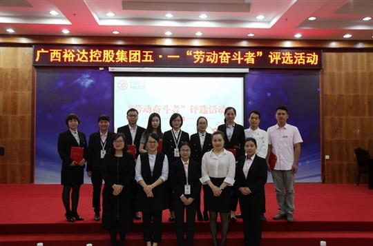 青春無(wú)限好 奮斗正當(dāng)時(shí)——裕達(dá)集團(tuán)開(kāi)展五?一“勞動(dòng)奮斗者”評(píng)選活動(dòng)