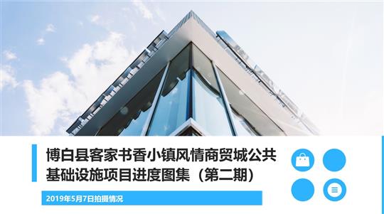 博白縣客家書(shū)香小鎮(zhèn)風(fēng)情商貿(mào)城公共基礎(chǔ)設(shè)施項(xiàng)目進(jìn)度（第二期）