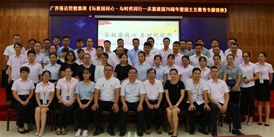  與祖國同心.與時代同行 ——廣西裕達控股集團開展慶祝建國70周年愛國主義教育專題講座
