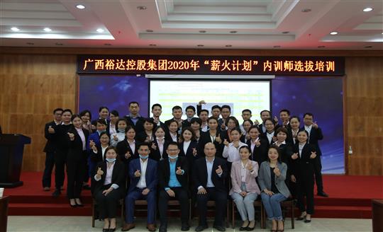 薪火相傳，齊心共鑄裕達(dá)新輝煌——控股集團(tuán)2020年“薪火計(jì)劃”內(nèi)訓(xùn)師選拔培訓(xùn)成功舉辦