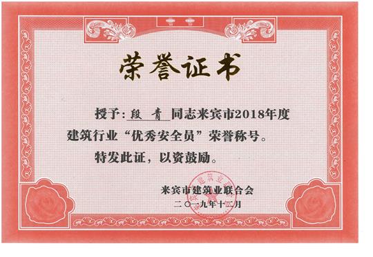 段青來(lái)賓市2018年度建筑行業(yè)“優(yōu)秀建造師”榮譽(yù)稱號(hào)