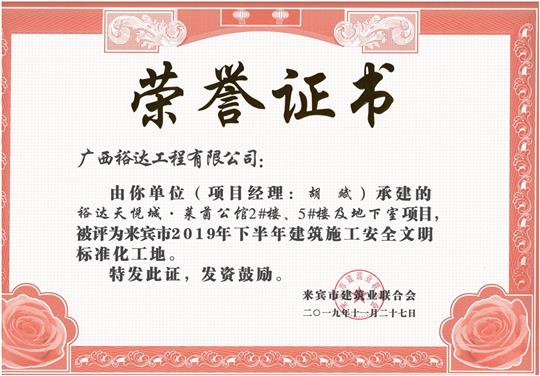 裕達(dá)天悅城·萊茵公館2#、5#樓及地下室被評(píng)為來(lái)賓市2019年下半年建筑施工安全文明標(biāo)準(zhǔn)化工地（項(xiàng)目經(jīng)理：胡斌）