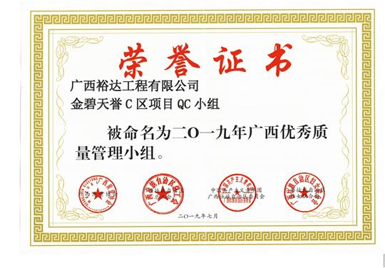 廣西裕達工程有限公司金碧天譽C區(qū)項目QC小組被命為2019年廣西優(yōu)秀質量管理小組