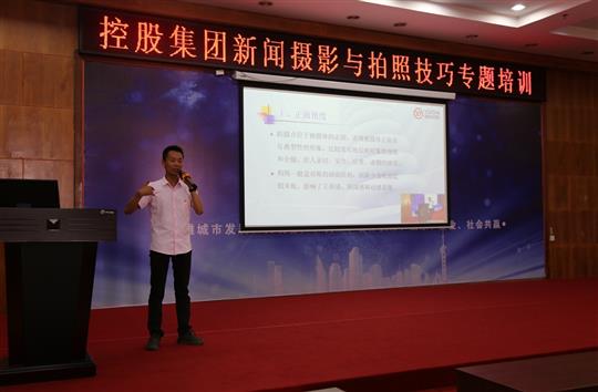 強(qiáng)化新聞攝影技巧，提升宣傳工作水平 -控股集團(tuán)新聞攝影與拍照技巧專(zhuān)題培訓(xùn)成功舉辦  