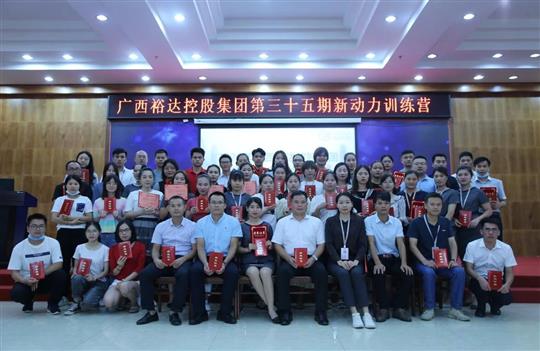 盛夏六月，生機(jī)勃勃 ——廣西裕達(dá)控股集團(tuán)第三十五期新動力訓(xùn)練營圓滿結(jié)束 