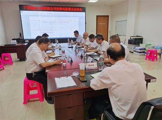 公司召開(kāi)法律糾紛案件專(zhuān)題總結(jié)暨風(fēng)險(xiǎn)警示會(huì)